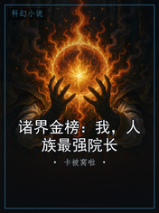 诸界金榜：我，人族最强院长
