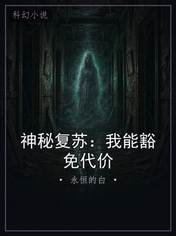 神秘复苏:我能豁免代价