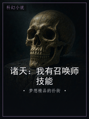 诸天：我有召唤师技能