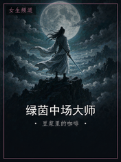 绿茵中场大师