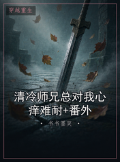 清冷师兄总对我心痒难耐+番外