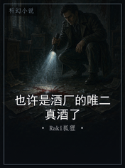 也许是酒厂的唯二真酒了