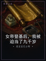 女帝登基后，我被迫当了九千岁