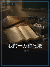 我的一万种死法