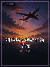 特种兵之神级辅助系统