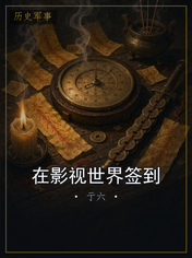 在影视世界签到