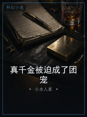 真千金被迫成了团宠