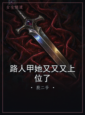 路人甲她又又又上位了