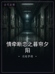 情牵断恋之暮帘夕阳