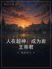 人在超神:成为岩王帝君