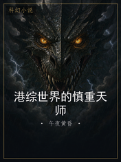 港综世界的慎重天师