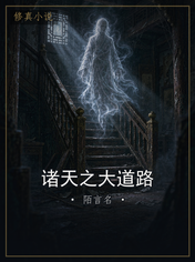 诸天之大道路