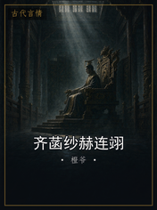 齐菡纱赫连翊