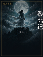 黍离记