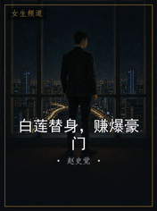 白莲替身，赚爆豪门