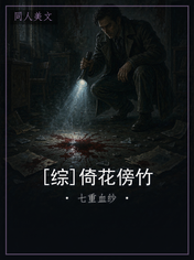 [综]倚花傍竹
