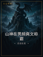 山神在男频爽文称霸