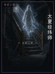 大夏经纬师