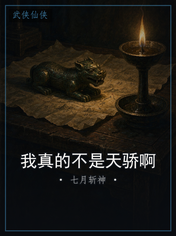 我真的不是天骄啊