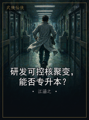 研发可控核聚变,能否专升本?
