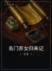 名门弃女归来记