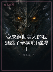 变成绝世美人的我魅惑了全横滨[综漫]