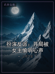 扮演反派:开局被女主偷听心声