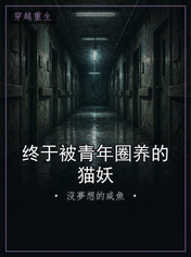 终于被青年圈养的猫妖