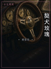獒犬玫瑰