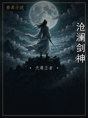 沧澜剑神