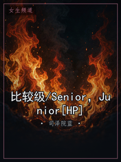 比较级/Senior，Junior[HP]