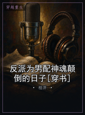 反派为男配神魂颠倒的日子[穿书]