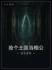 捡个土匪当相公