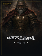 将军不是高岭花