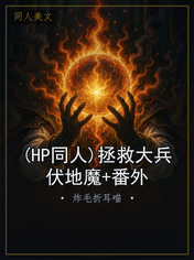 (HP同人)拯救大兵伏地魔+番外