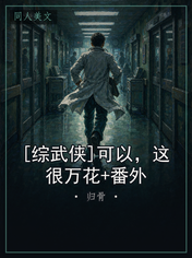 [综武侠]可以，这很万花+番外