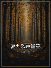 夏九歌楚墨笙