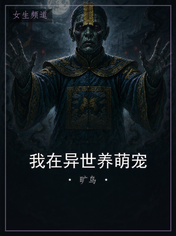 我在异世养萌宠