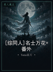 [综同人]名士万花+番外