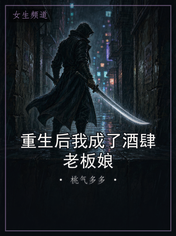 重生后我成了酒肆老板娘