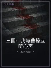 三国：我与曹操互听心声
