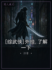 [综武侠]外挂,了解一下