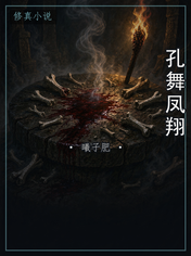 孔舞凤翔