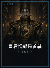 皇后情郎是首辅