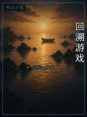 回溯游戏