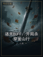 诸天BUFF：开局杀穿釜山行