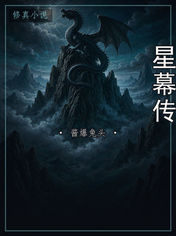 星幕传