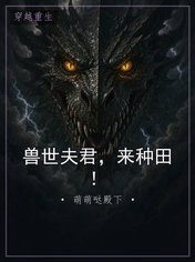 兽世夫君，来种田！