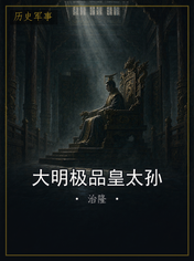 大明极品皇太孙