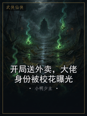 开局送外卖,大佬身份被校花曝光